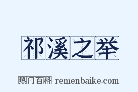 祁溪之举是什么意思的图片